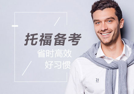 武汉托福高效备考方法总结