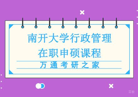 成都南开大学行政管理硕士研修课程