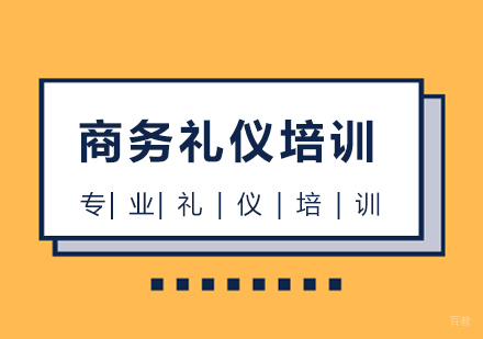 上海商务礼仪培训