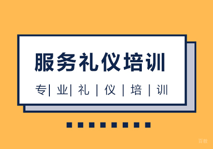 上海服务礼仪培训