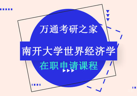 成都南开大学世界经济学硕士培训班