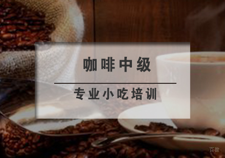 南京咖啡中级