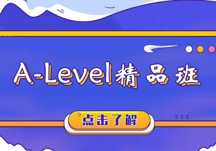 A-Level精品班