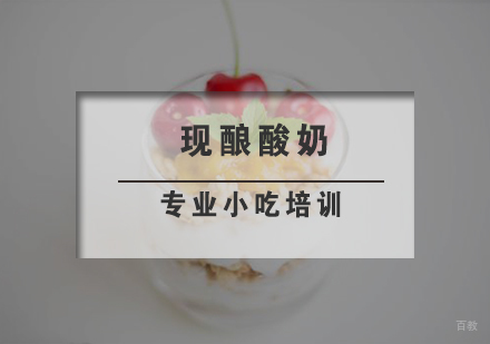 南京现酿酸奶