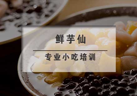 南京饮品鲜芋仙培训