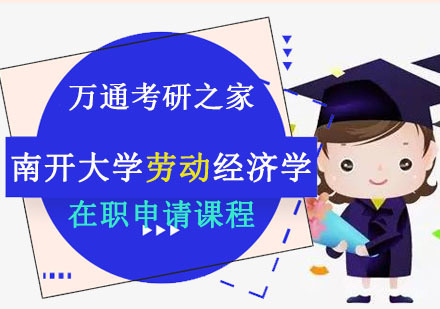成都南开大学劳动经济学硕士培训班