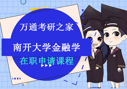 成都南开大学金融学申硕培训班