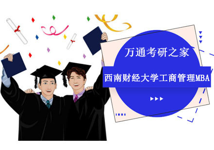 成都西南财经大学工商管理MBA培训班