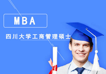 成都MBA四川大学工商管理MBA培训班