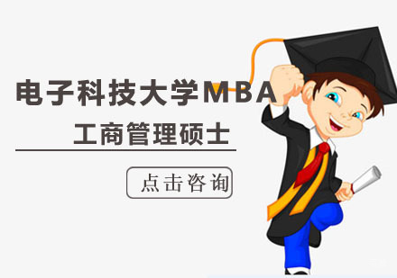 成都电子科技大学MBA培训班