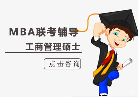 成都「MBA」工商管理硕士联考辅导