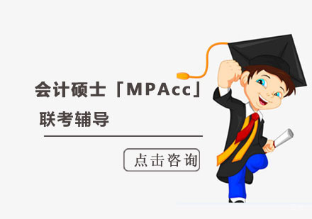 成都会计硕士「MPAcc」联考辅导