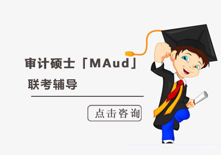 成都审计硕士「MAud」联考辅导