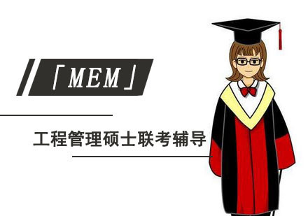 成都工程管理硕士「MEM」联考辅导