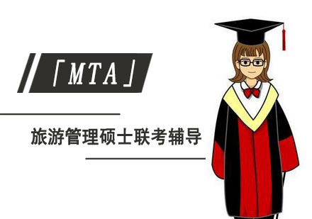 成都旅游管理硕士「MTA」联考辅导