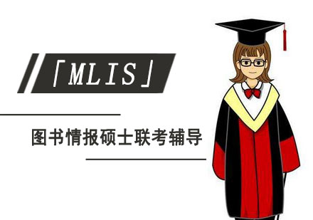 成都图书情报硕士「MLIS」联考辅导