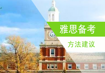 上海雅思辅导班-这样备考冲刺雅思7分