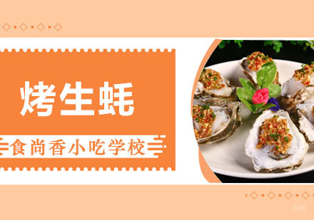 郑州烤生蚝培训班