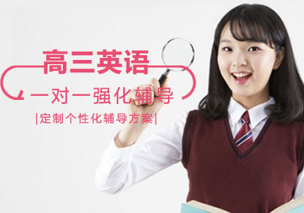 高三英语一对一强化辅导课程