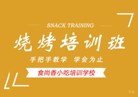郑州烧烤培训班