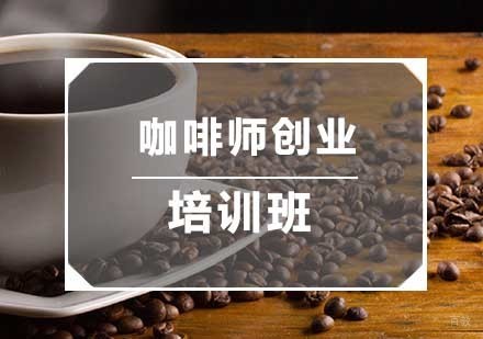 南京咖啡师创业