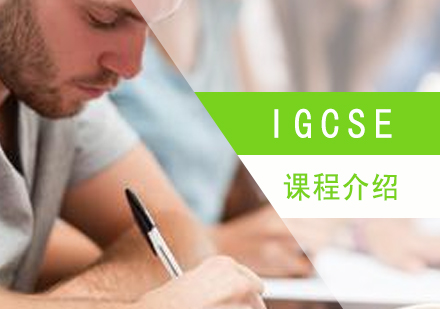IGCSE课程介绍