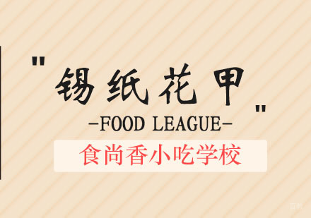 郑州锡纸花甲培训班