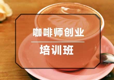 南京咖啡师全能