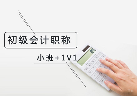 北京初级会计职称培训-北京初级会计培训班-北京初级会计培训学校