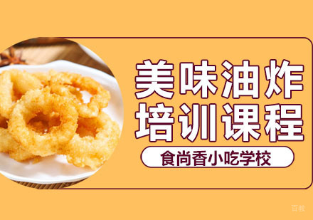 郑州美味油炸培训班