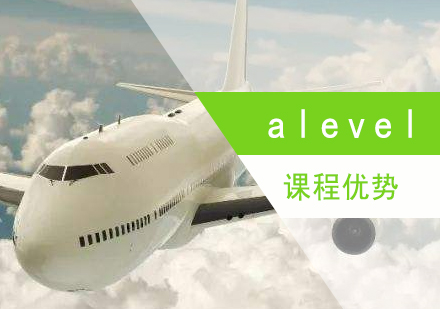 alevel课程优势