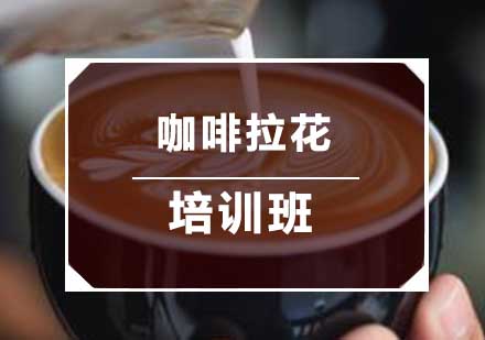 南京咖啡拉花