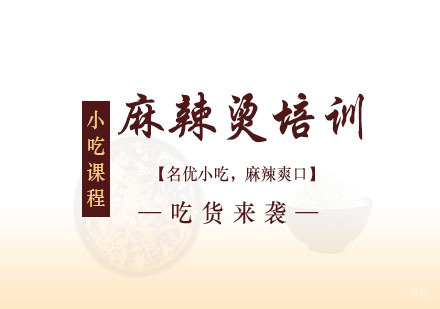郑州麻辣烫培训班