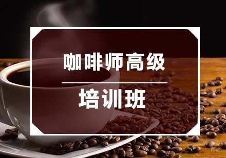 南京咖啡师高级