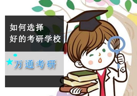 如何选择好的考研学校