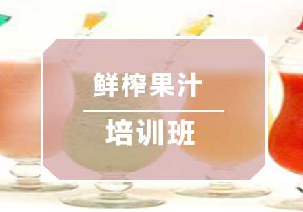 南京饮品鲜榨果汁