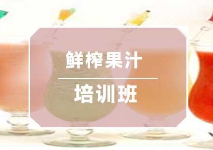 南京鲜榨果汁