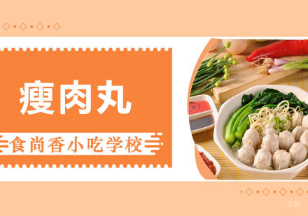郑州瘦肉丸培训班