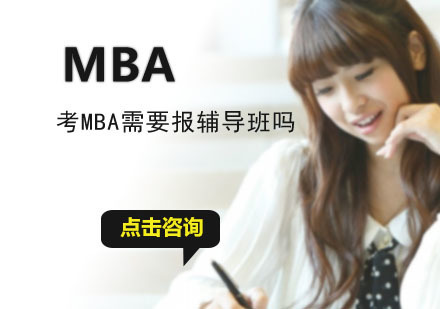考MBA需要报辅导班吗