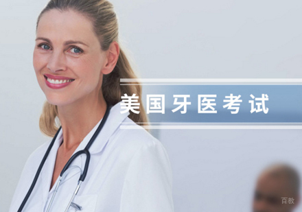上海NBDE美国牙医