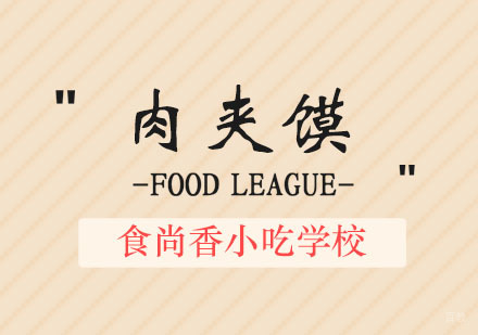 郑州肉夹馍培训班