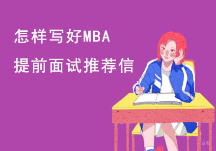 怎样写好MBA提前面试推荐信