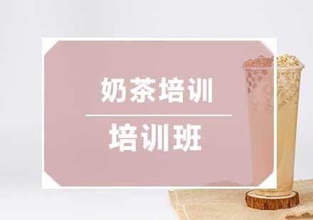 南京奶茶培训