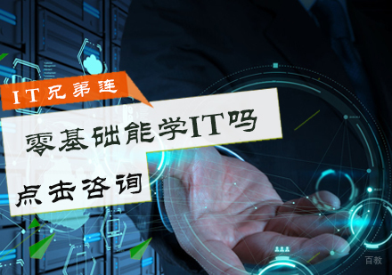 零基础能学IT吗