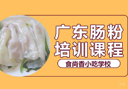 郑州广东肠粉培训班