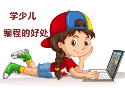 学少儿编程的好处