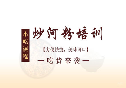 郑州炒河粉培训班
