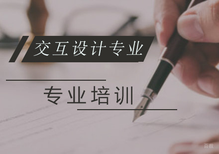 交互设计专业