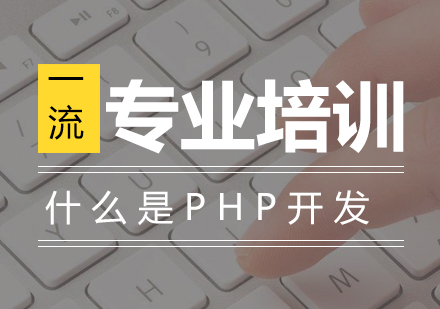 上海电脑IT-什么是PHP开发
