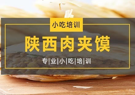 南京陕西肉夹馍